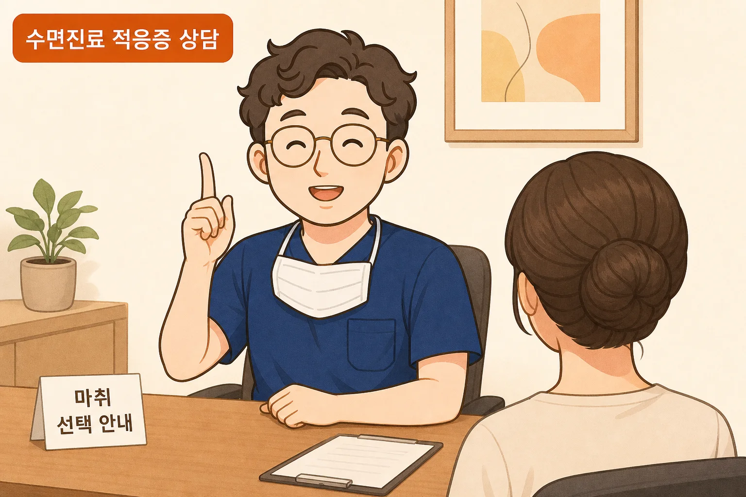 이채윤 원장이 환자와 마주 앉아 수면진료 적응증을 설명하며 옵션을 안내하는 상담실 장면